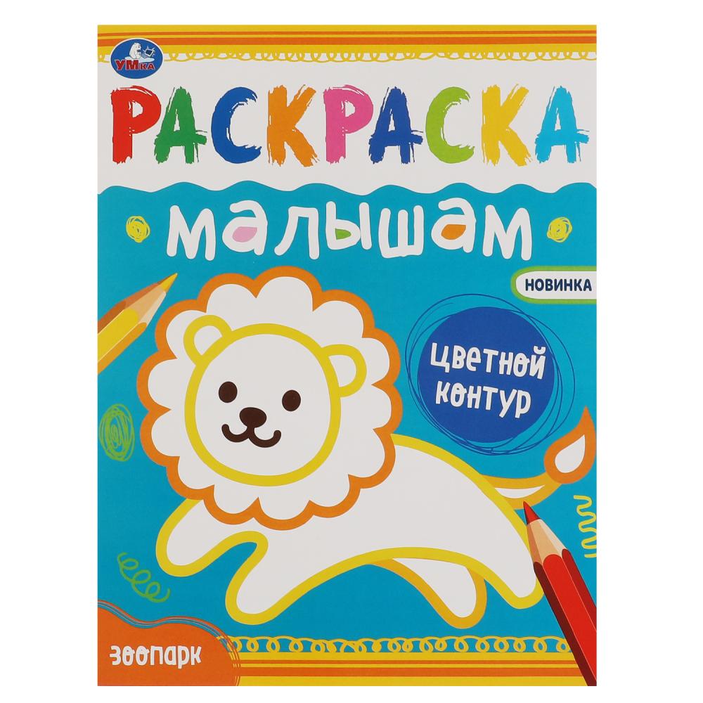 Раскраска Зоопарк, 8 стр. УМка 978-5-506-07034-4