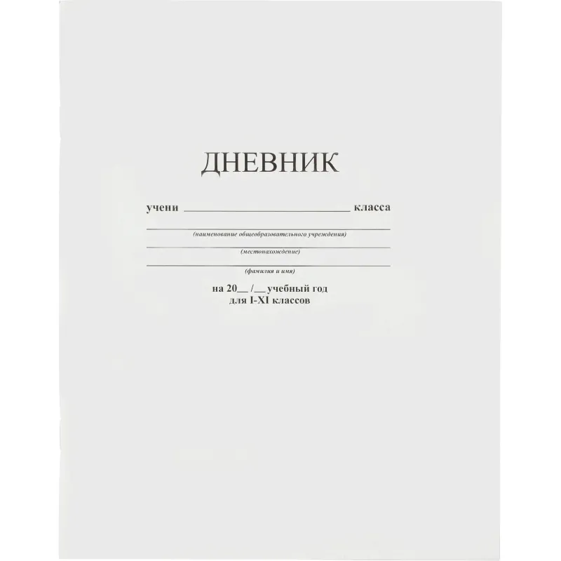 Дневник универс. на скобе Белый Апплика 2225383 С3615-03
