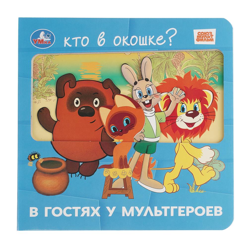 Книга с окошками В гостях у мультгероев. Союзмультфильм, 8 стр. УМка 9785506105169