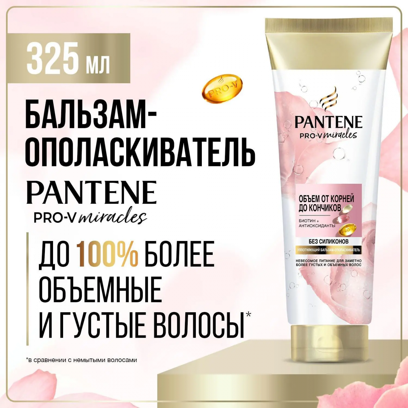 PANTENE Pro-v Miracles Бальзам-опопласкиватель Объем от корней до кончиков (с розовой водой) 325мл 8700216386395
