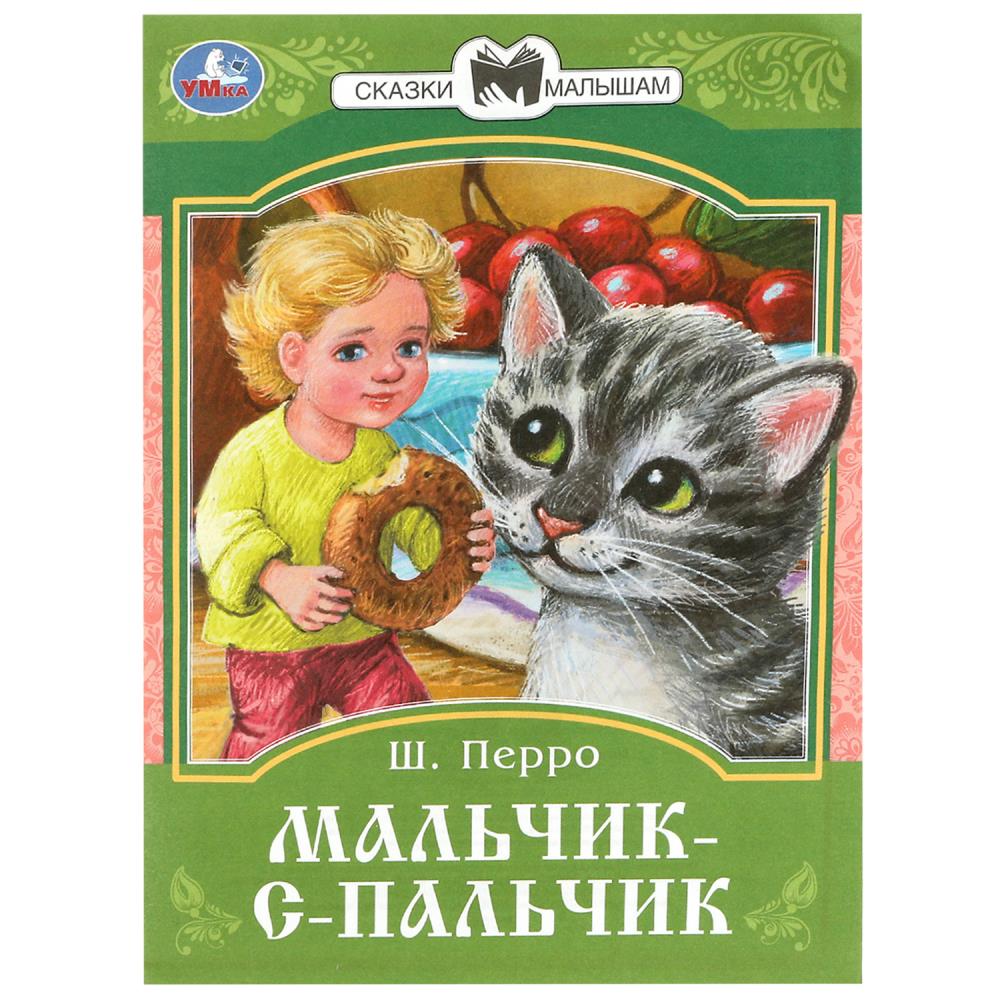 Книга Мальчик-с-Пальчик, Перро Ш. Сказки и стихи малышам Умка 978-5-506-08537-9