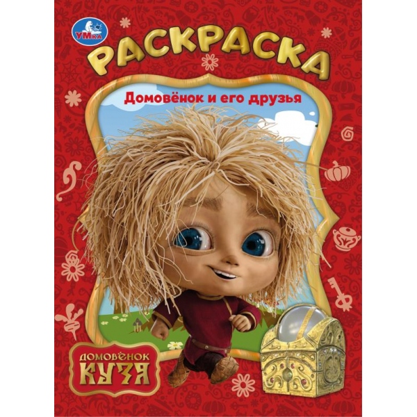 Раскраска "Домовёнок и его друзья. Домовенок Кузя" 21х29 см. УМка 978-5-506-10387-5