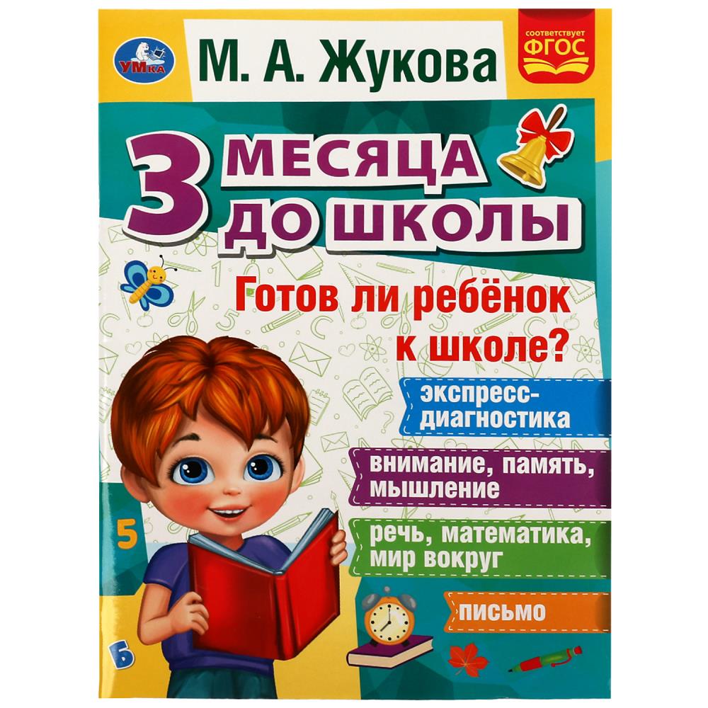 Книга Готов ли ребёнок к школе? 3 месяца до школы, М.А.Жукова УМка 978-5-506-07696-4