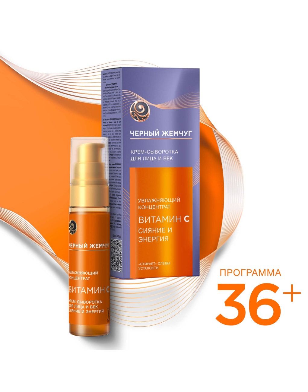 Крем-Сыворотка Черный Жемчуг Увлажняющий концентрат для лица и век V2 30мл 4600702092509