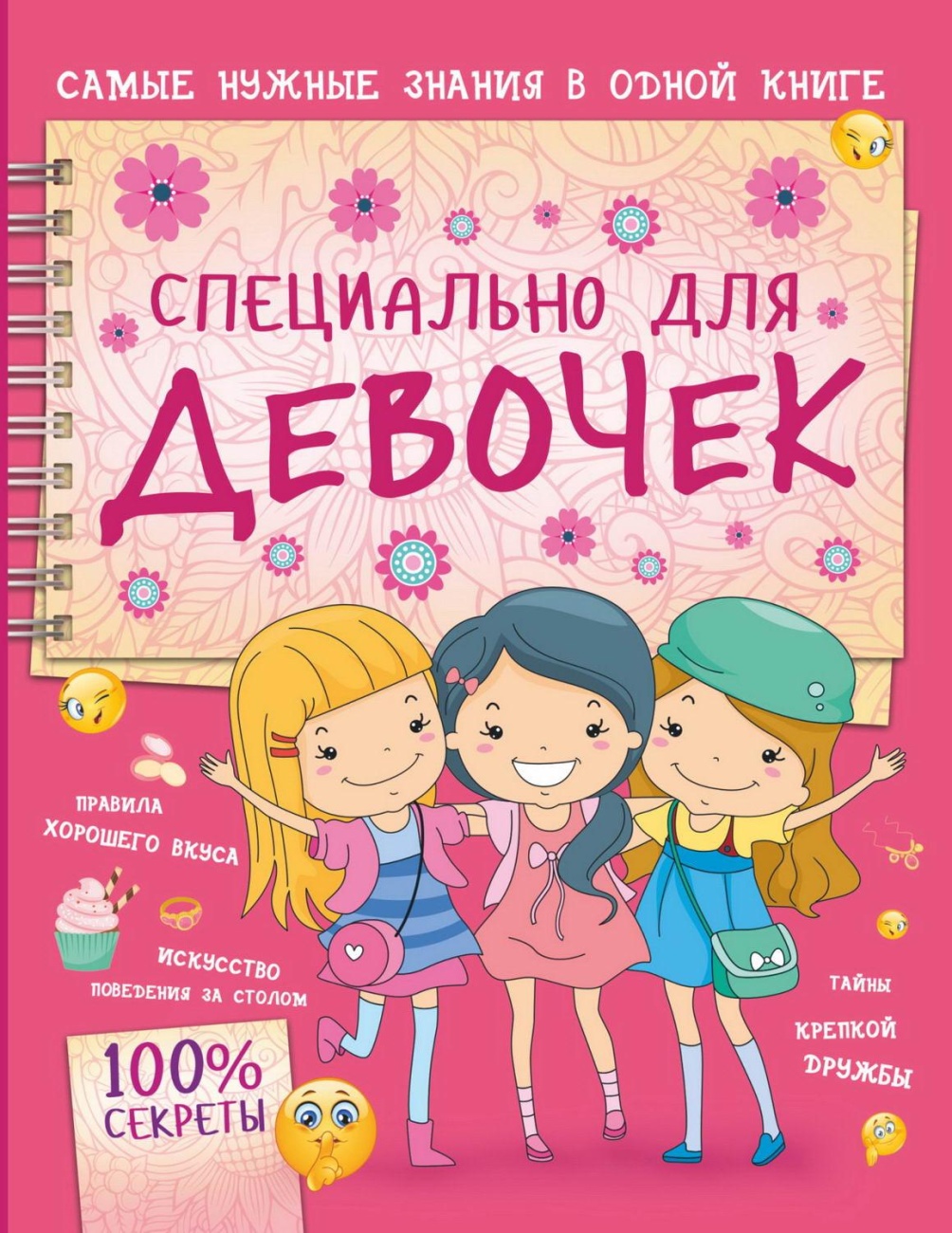 Книга АСТ Специально для девочек 118898-6