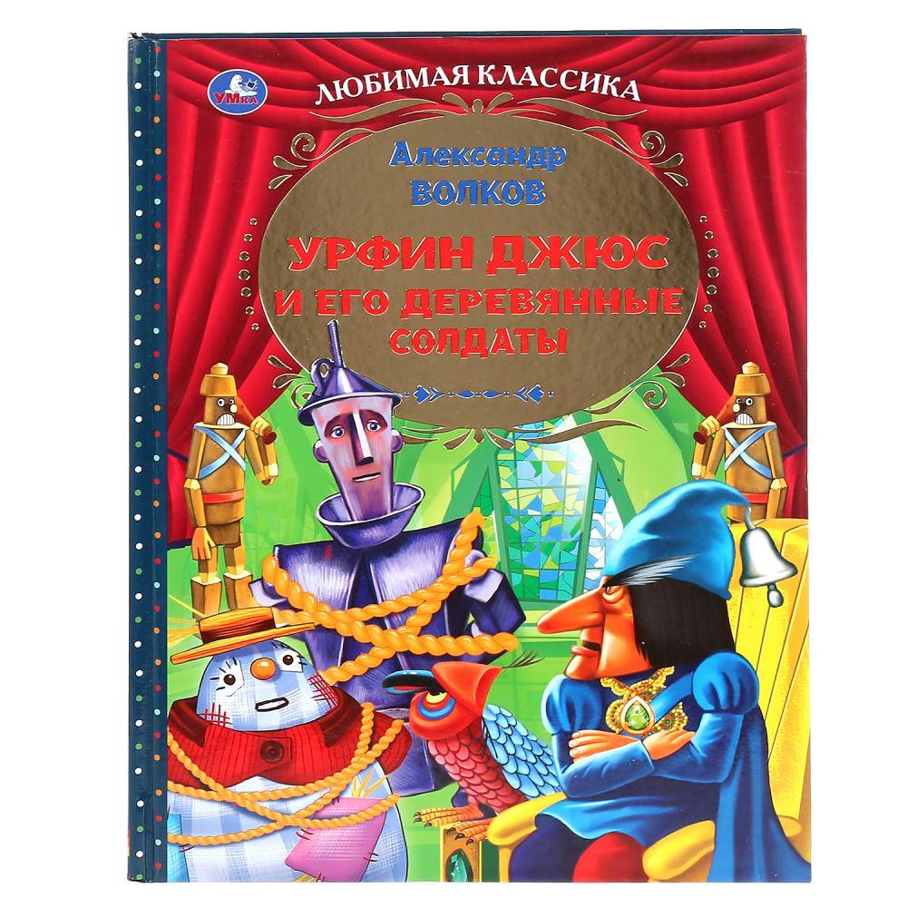 "Урфин Джюс и его деревянные солдаты" Александр Волков Умка 978-5-506-04454-3