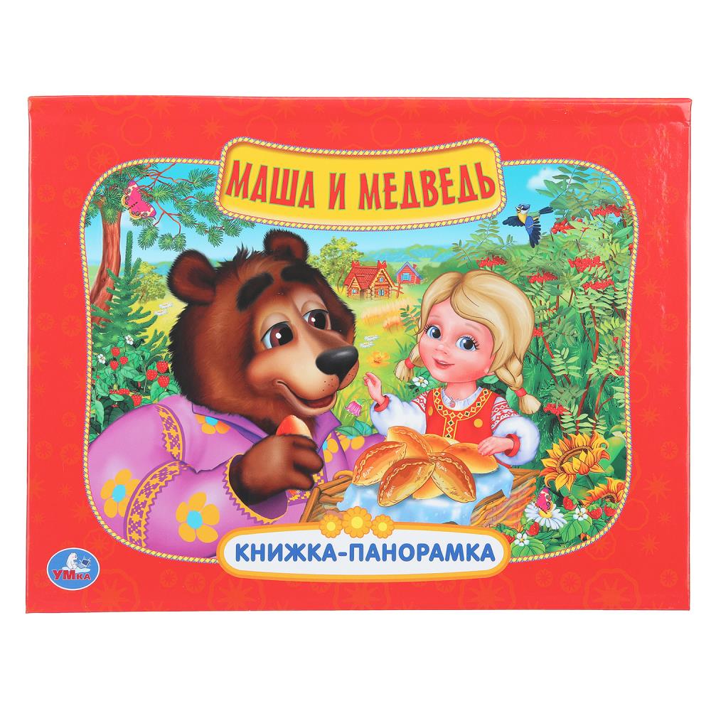 Книжка-панорамка Маша и Медведь, 25х19 см, 8 стр. Умка 978-5-506-11045-3