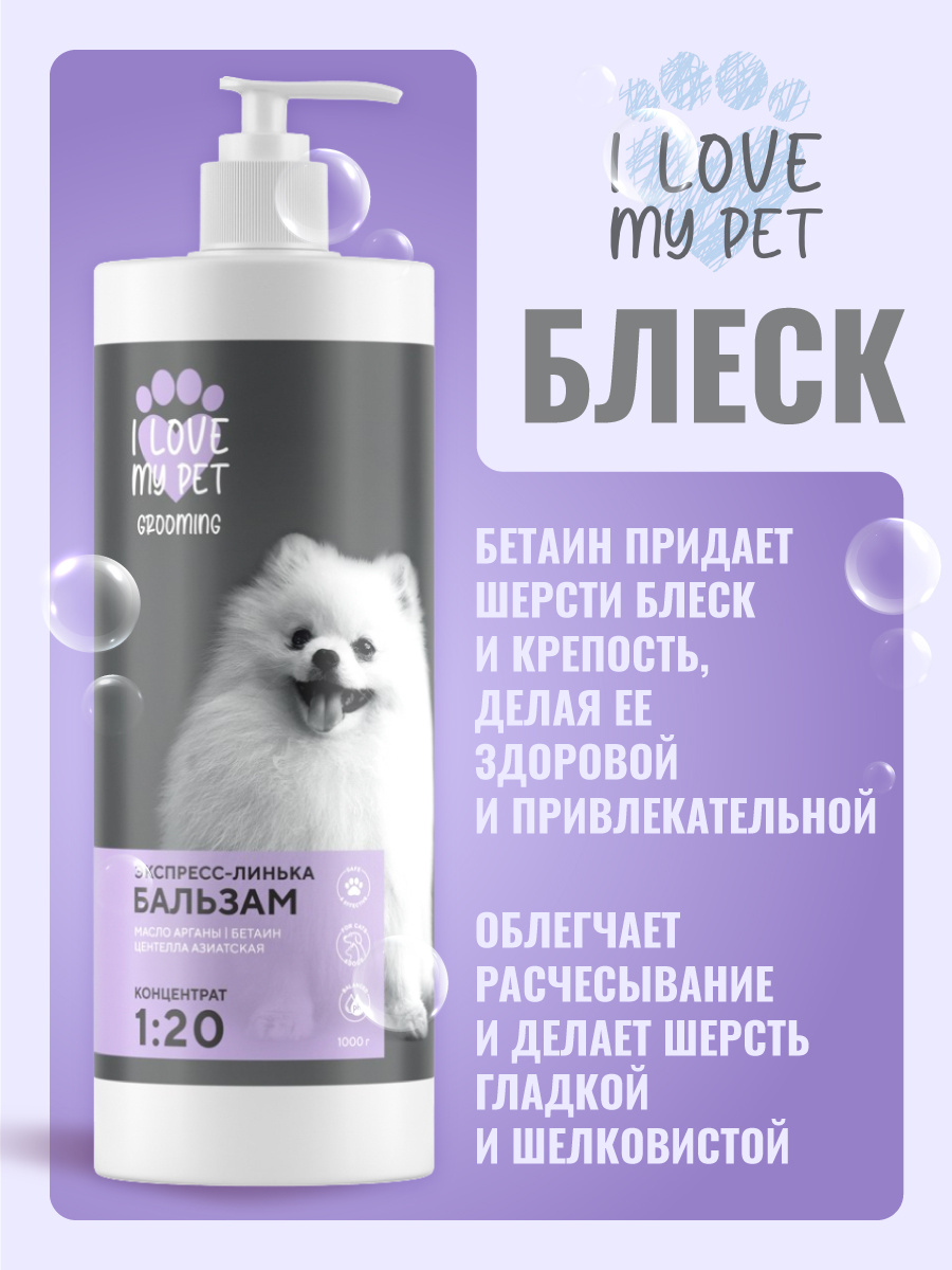 I LOVE MY PET Бальзам для животных Экспресс-линька, 1000г 4610172185663