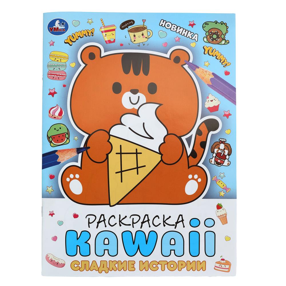 Раскраска каваная "Сладкие истории" 21х29 см. 16 стр. УМка 978-5-506-09376-3 (50)