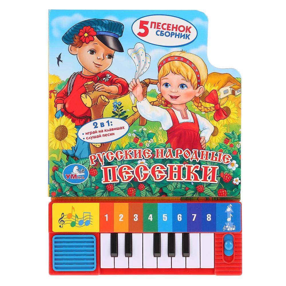 "Русские Народные песенки" книга-пианино: 8 клавиш, песенки Умка 9785506007586