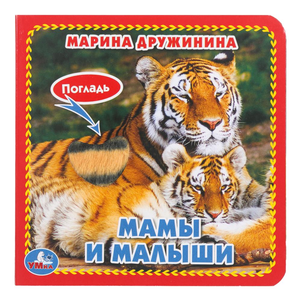 Книга "Мамы и малыши", Дружинина (карт. книга 3 разв.+4 тактил. эл-та) УМка 9785506017288 (144)