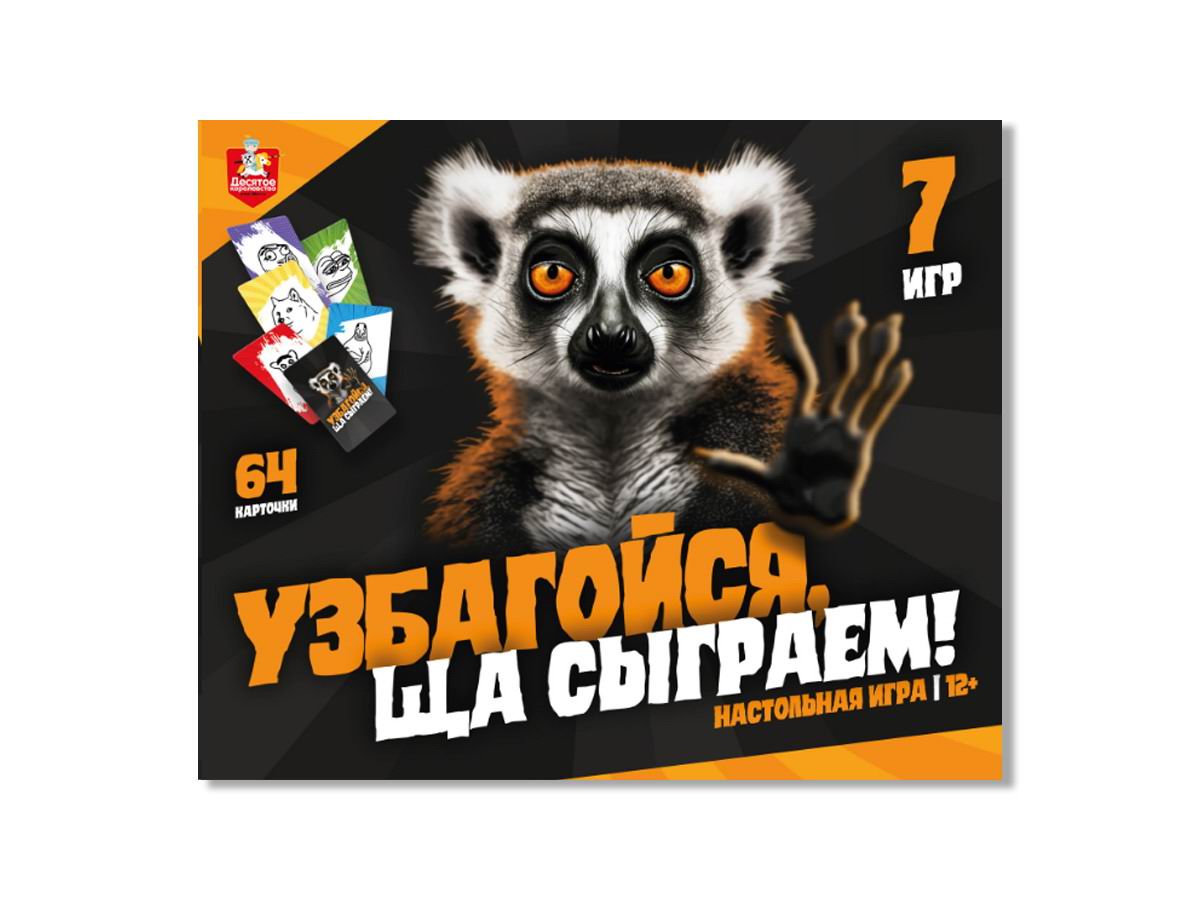 Настольная игра Десятое королевство Узбагойся, ща сыграем! 04824ДК - купить  в Москве