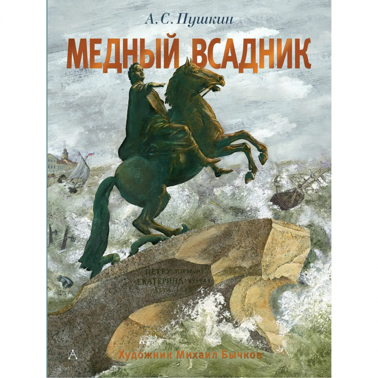 Книга А.С. Пушкину - 225 лет Медный всадник Рисунки М. Бычкова 165563-1