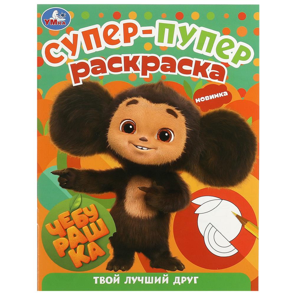 Супер-пупер раскраска Чебурашка. Твой лучший друг, 16 стр. УМка 978-5-506-09186-8