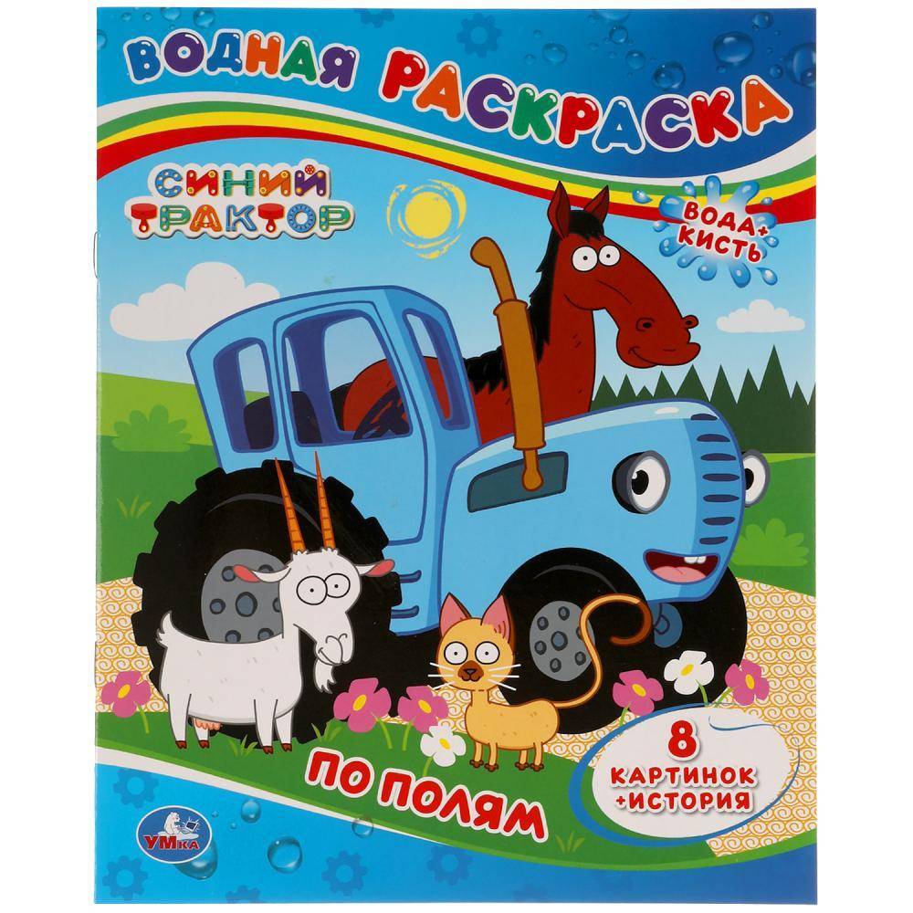 Водная раскраска "По полям. Синий Трактор" 8 стр. Умка 978-5-506-05191-6