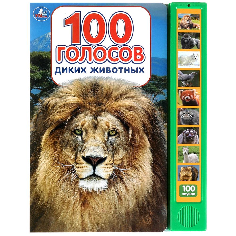 Книга 100 голосов животных (10 зв.кнопок, 100 звуков) 23х30 см. 10 стр. УМка 9785506072430 (24)