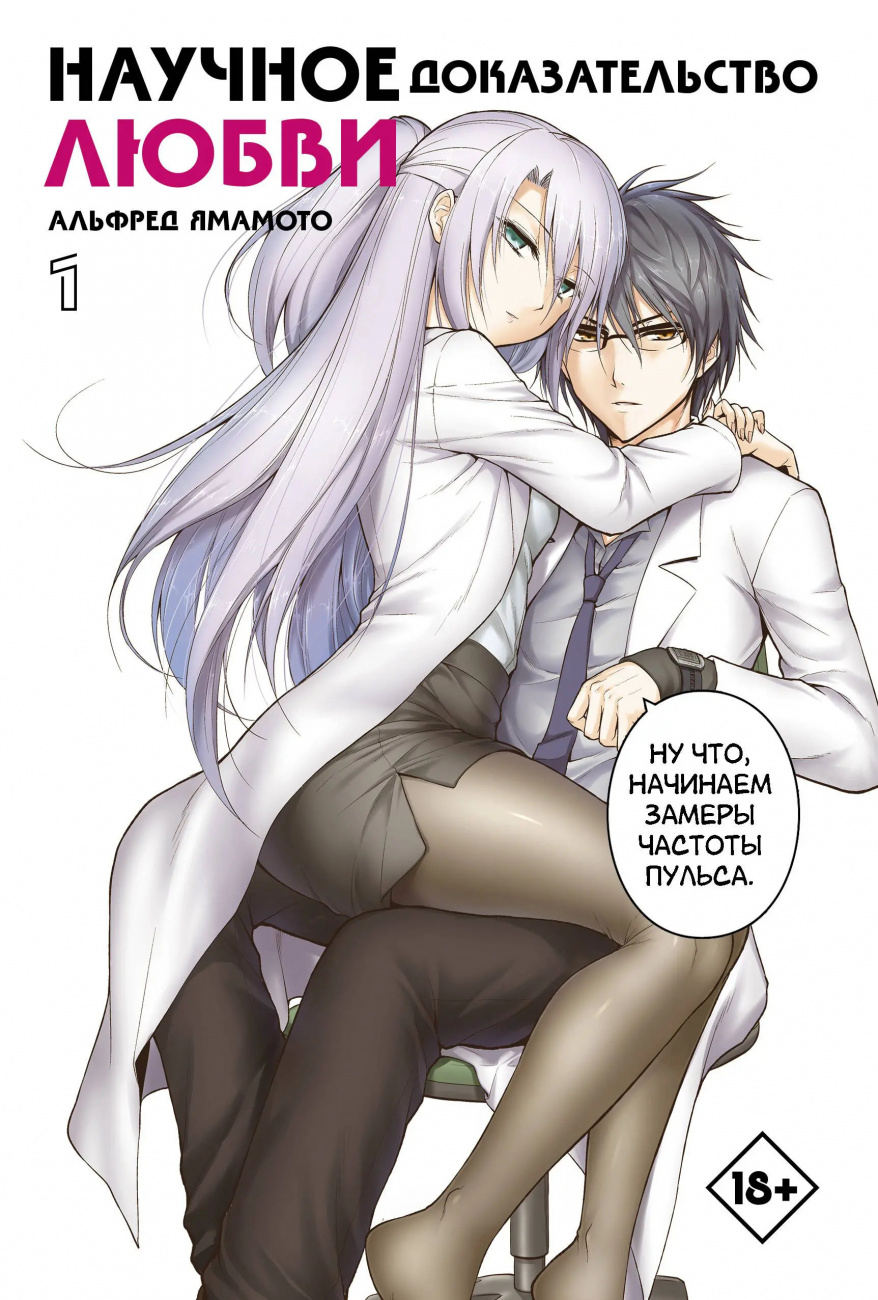 Книга АСТ Манга. Научное доказательство любви. Том 1 132684-5