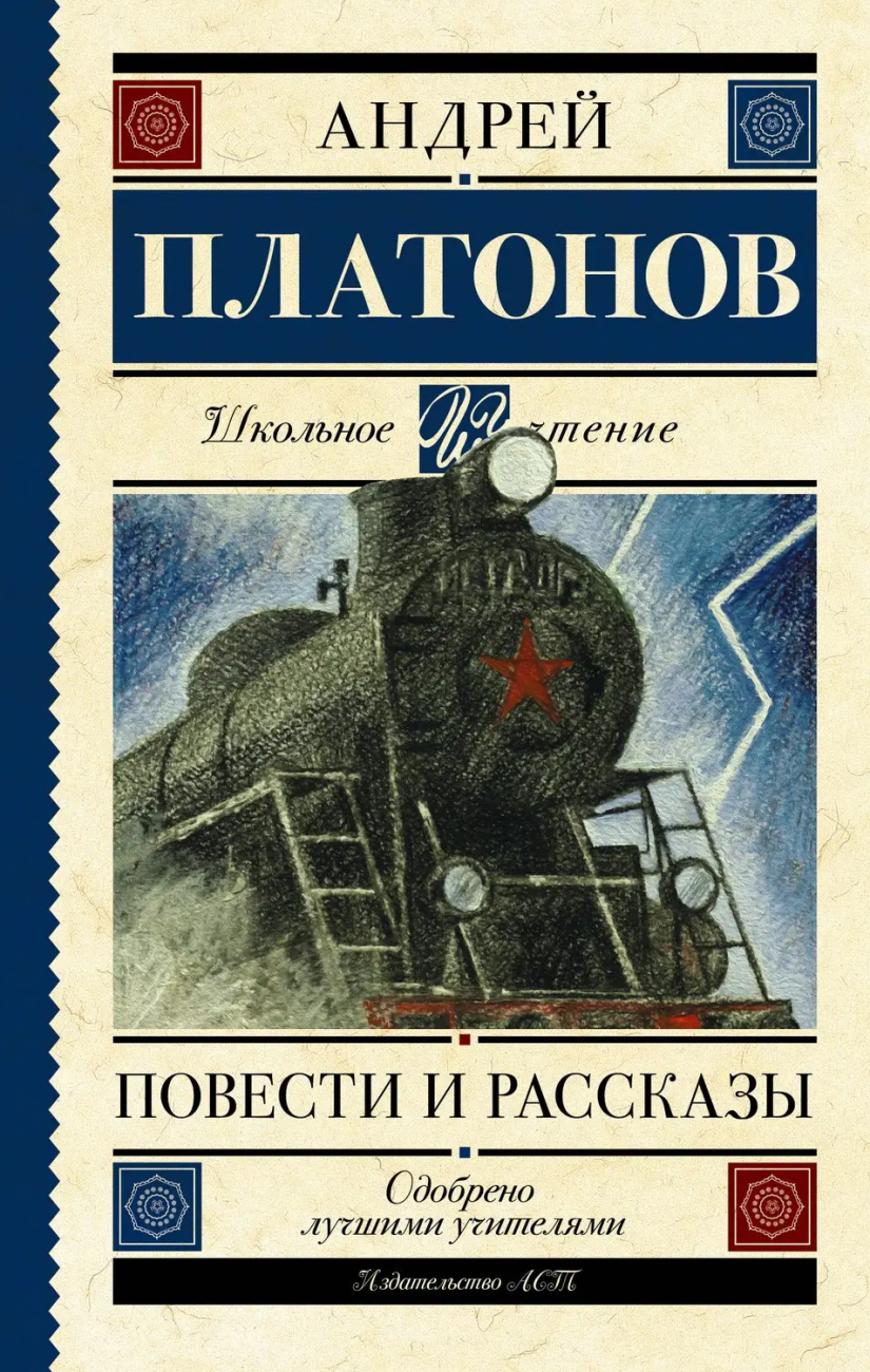 Книга АСТ Школьное чтение Повести и рассказы Платонов А.П. 108276-5