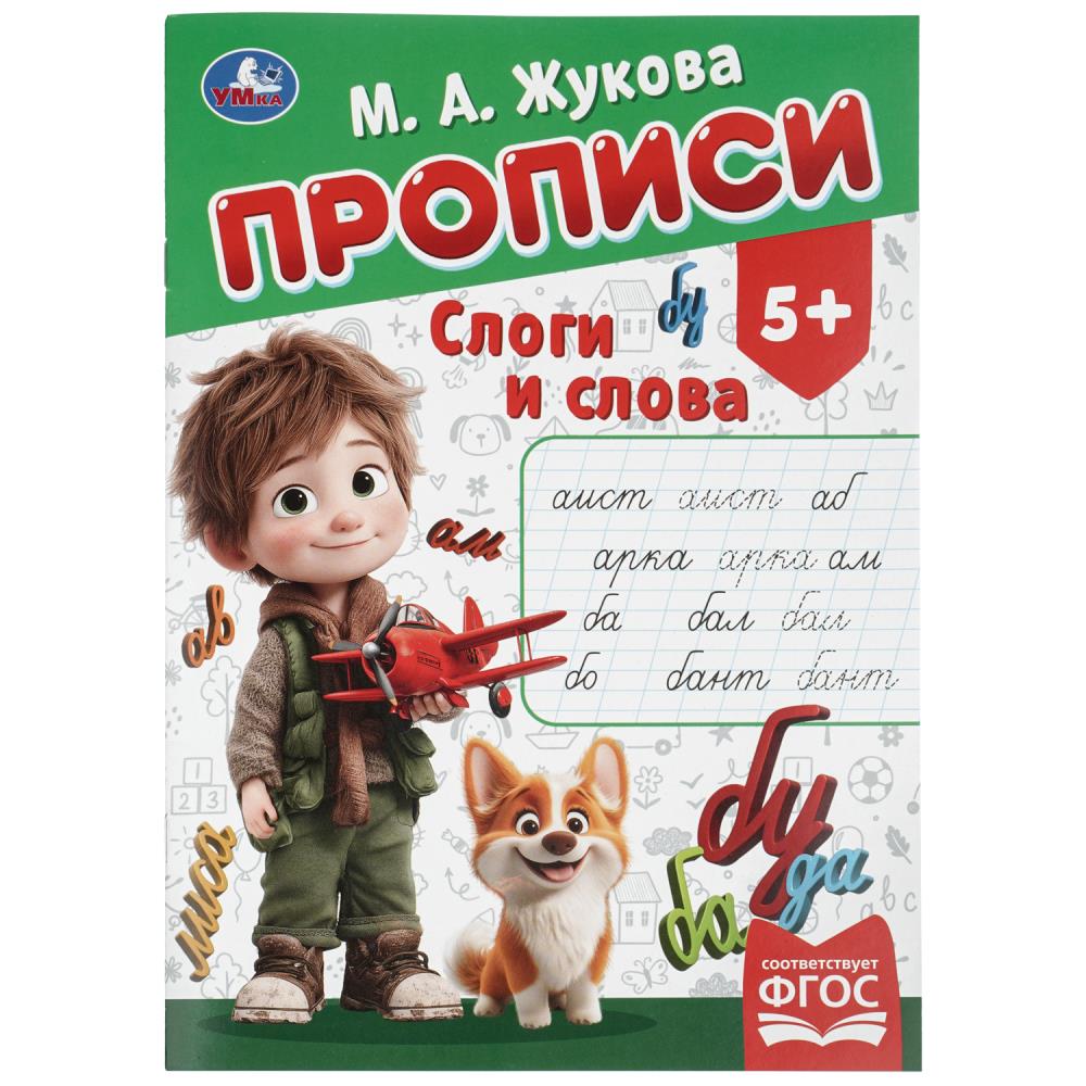 Прописи Слоги и слова, Жукова М. А, 16 стр. УМка 978-5-506-11505-2