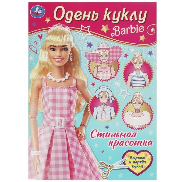 Умка "Стильная красотка Барби Одень куклу" 978-5-506-09259-9