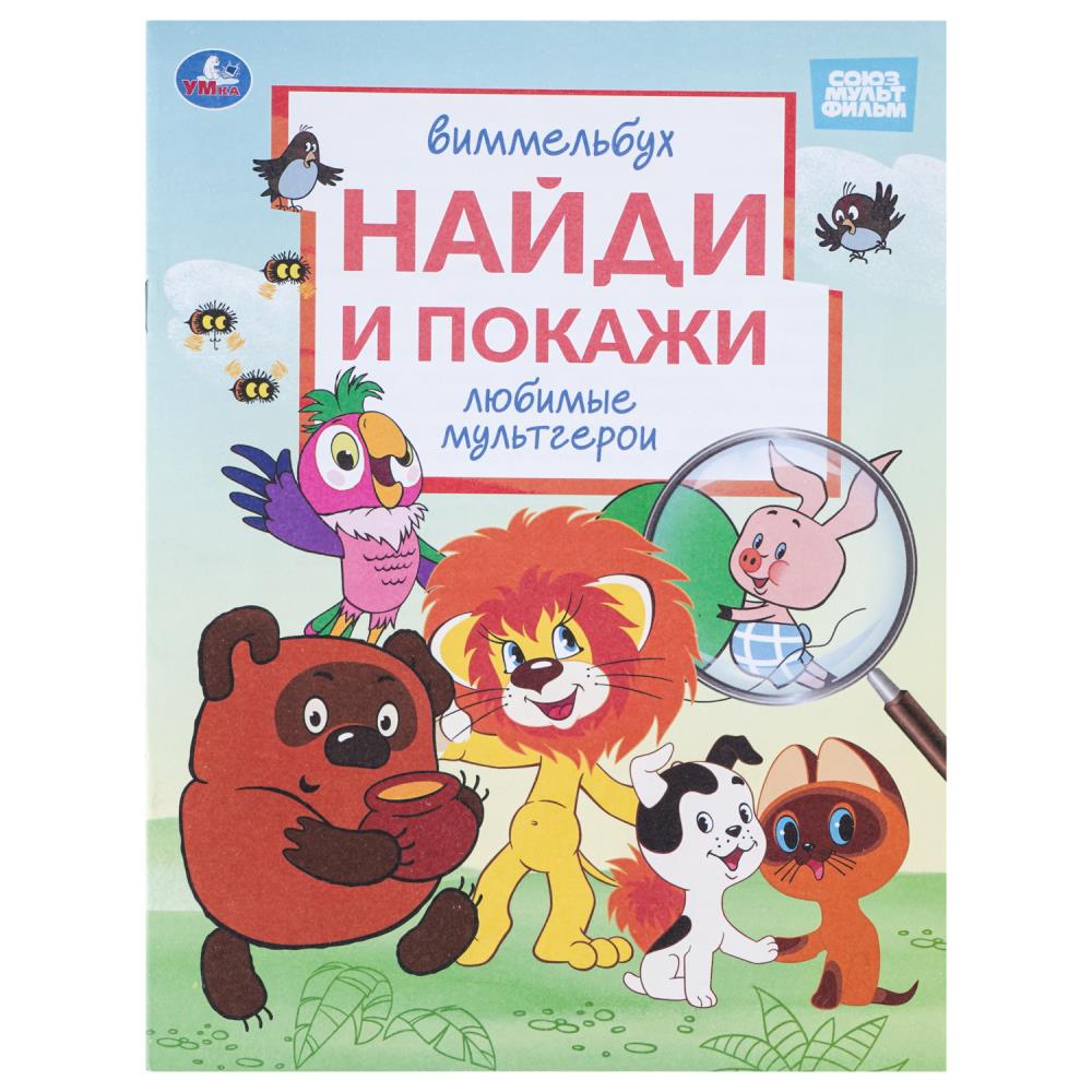 Книжка Любимые мультгерои. Союзмультфильм. Виммельбух. Найди и покажи, 16 стр. УМка 978-5-506-11320-1