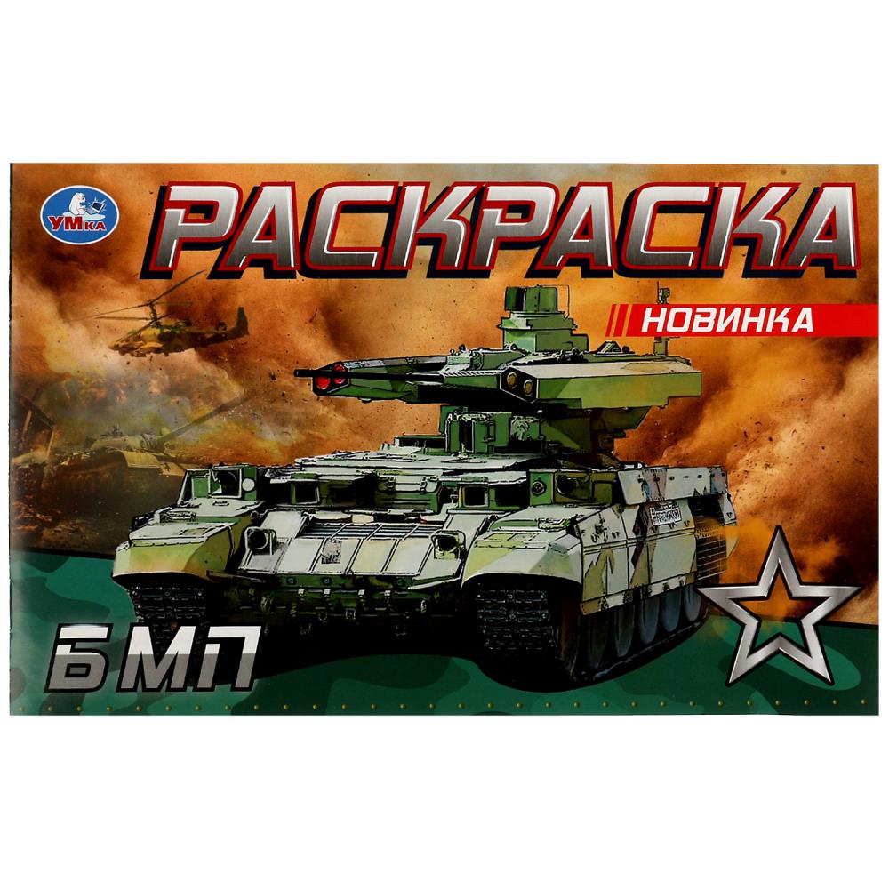 Раскраска БМП УМка 978-5-506-08144-9