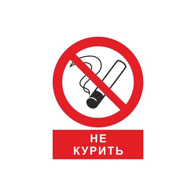 Курение сигарет запрещено. Запрещается курить. Знак. Табличка "не курить". Значок курение запрещено. Курить запрещается табличка.