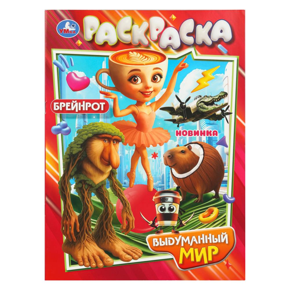 Раскраска "Выдуманный мир", 16 стр. " УМка 978-5-506-11076-7