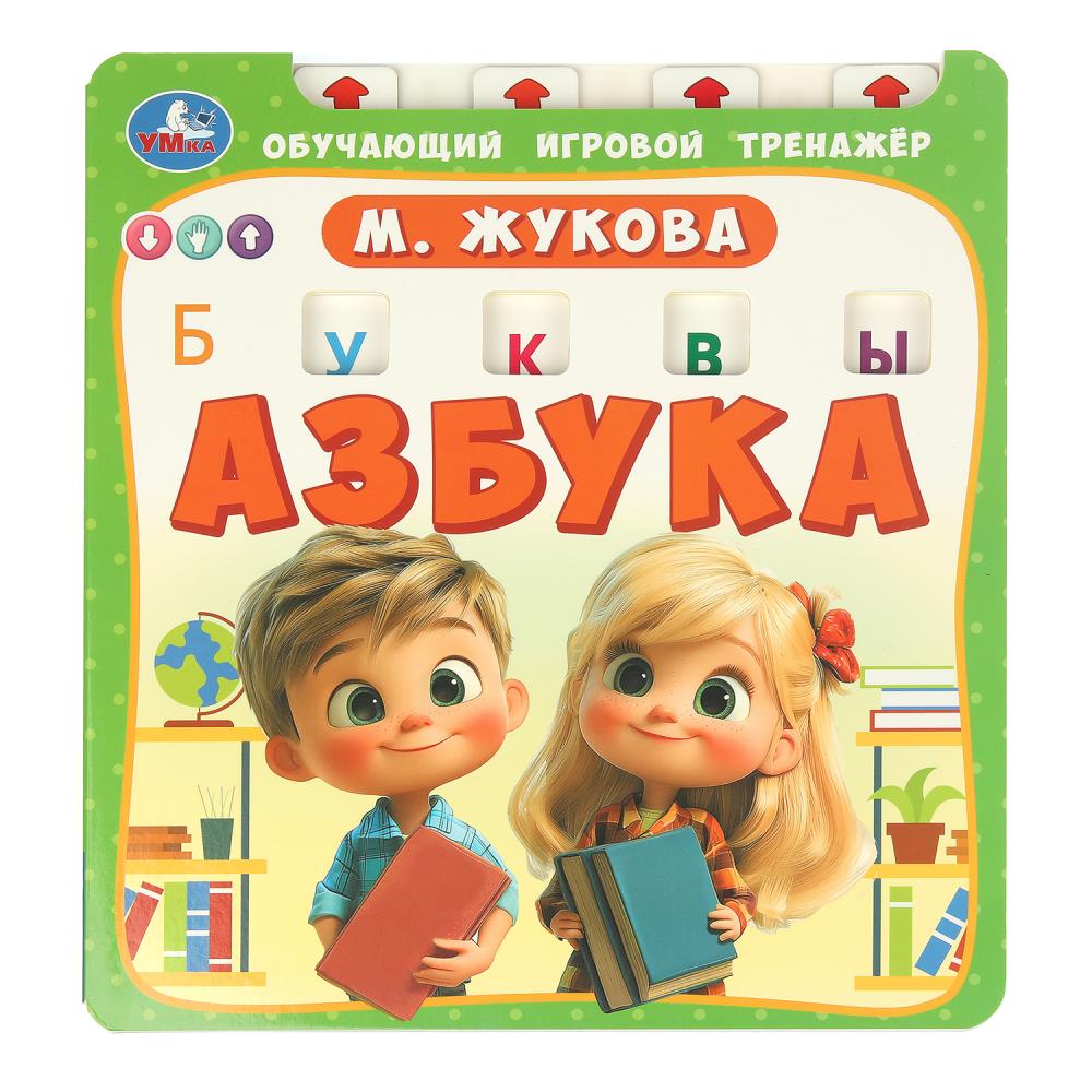 Книга Азбука, Жукова М.А. (обуч. тренажер) 10 стр. Умка 9785506102212