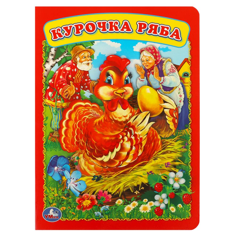 "Курочка Ряба" детская книга Умка 978-5-506-01257-3
