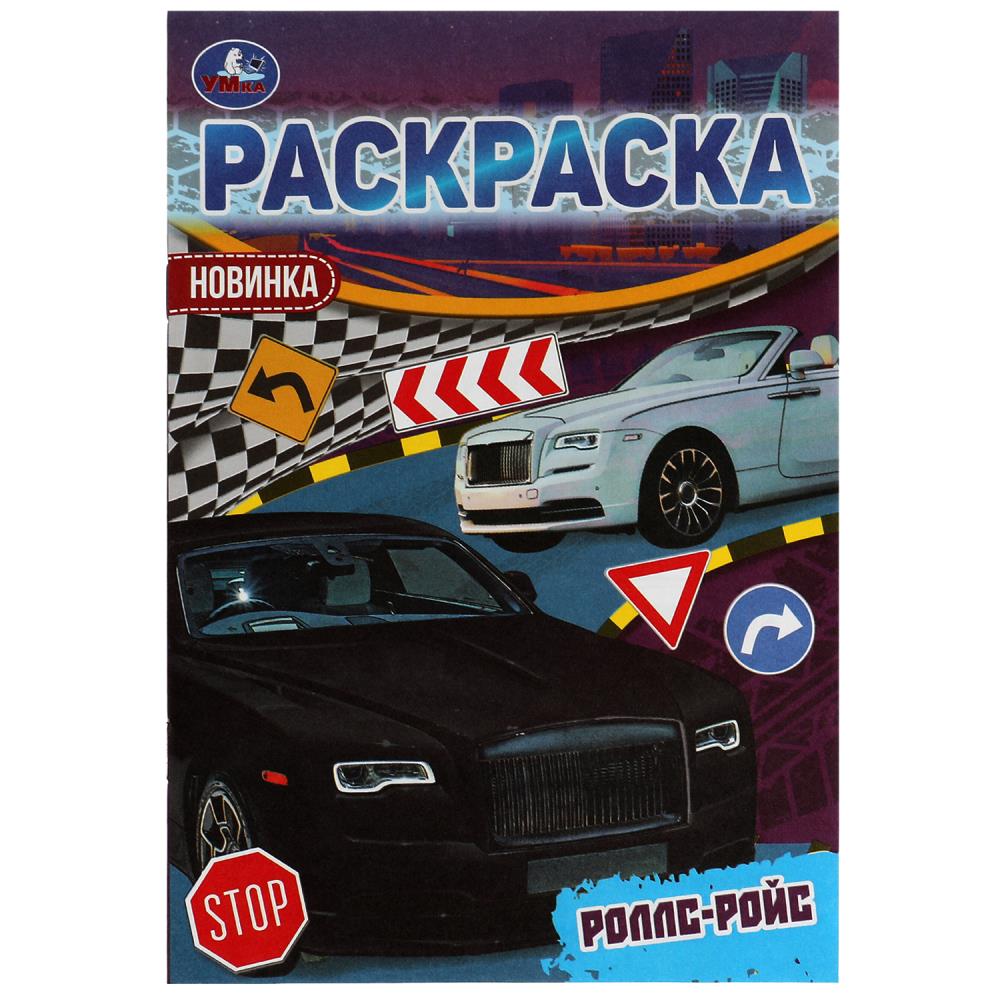 Раскраска Малышка 16 заданий Роллс-Ройс УМка 978-5-506-05660-7