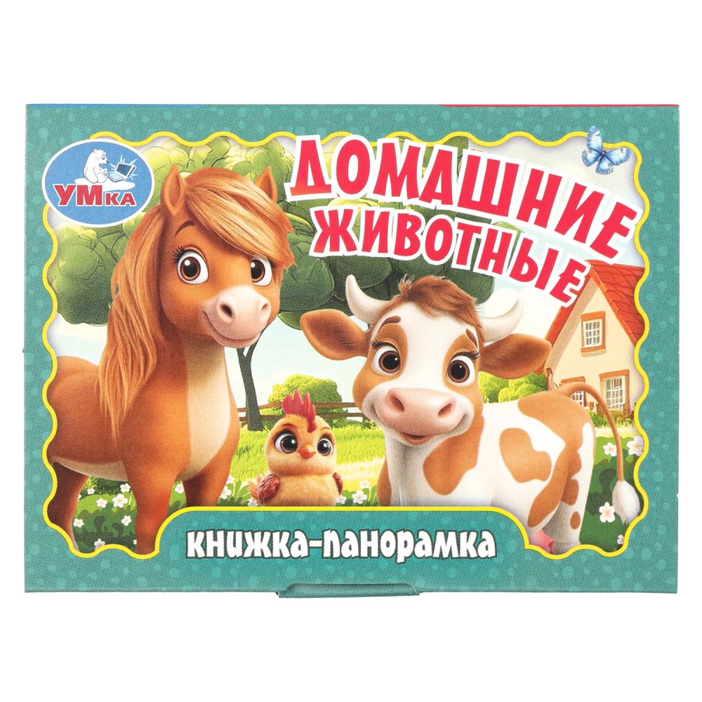 Книжка-панорамка Домашние животные, 11х8 см, 10 стр. Умка 978-5-506-10731-6