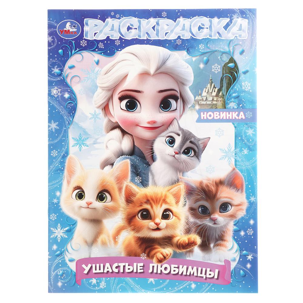 Раскраска, 16 стр. "Ушастые любимцы" УМка 978-5-506-10906-8