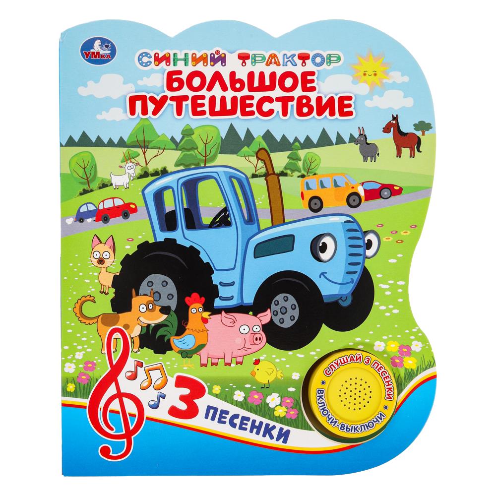 Книга "Большое путешествие. Синий Трактор" (1 кн. 3 пес) 152х185 мм. 8 стр. Умка 9785506062776 (24)
