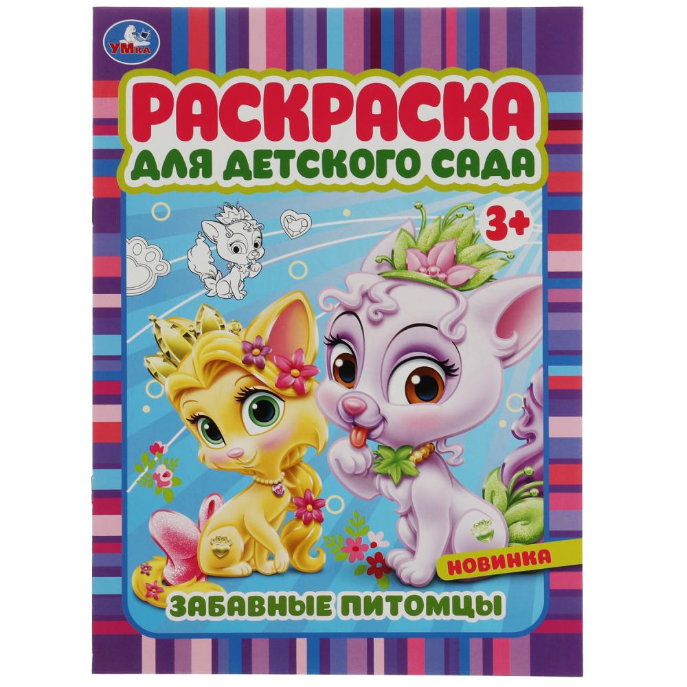 Раскраска для детского сада 3+ Забавные питомцы УМка 978-5-506-07158-7