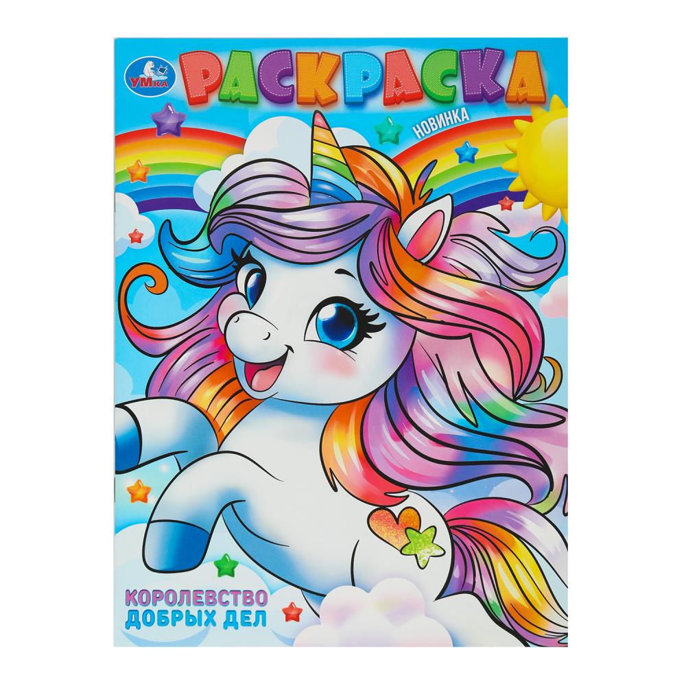 Раскраска, 16 стр. "Королевство добрых дел" УМка 978-5-506-10238-0