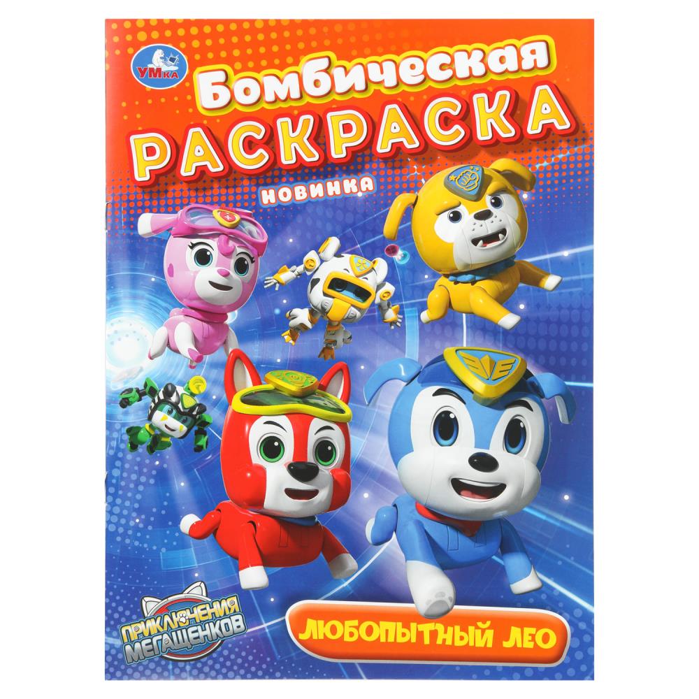 Бомбическая раскраска Любопытный Лео. Мега Щенки, 16 стр. УМка 978-5-506-10883-2