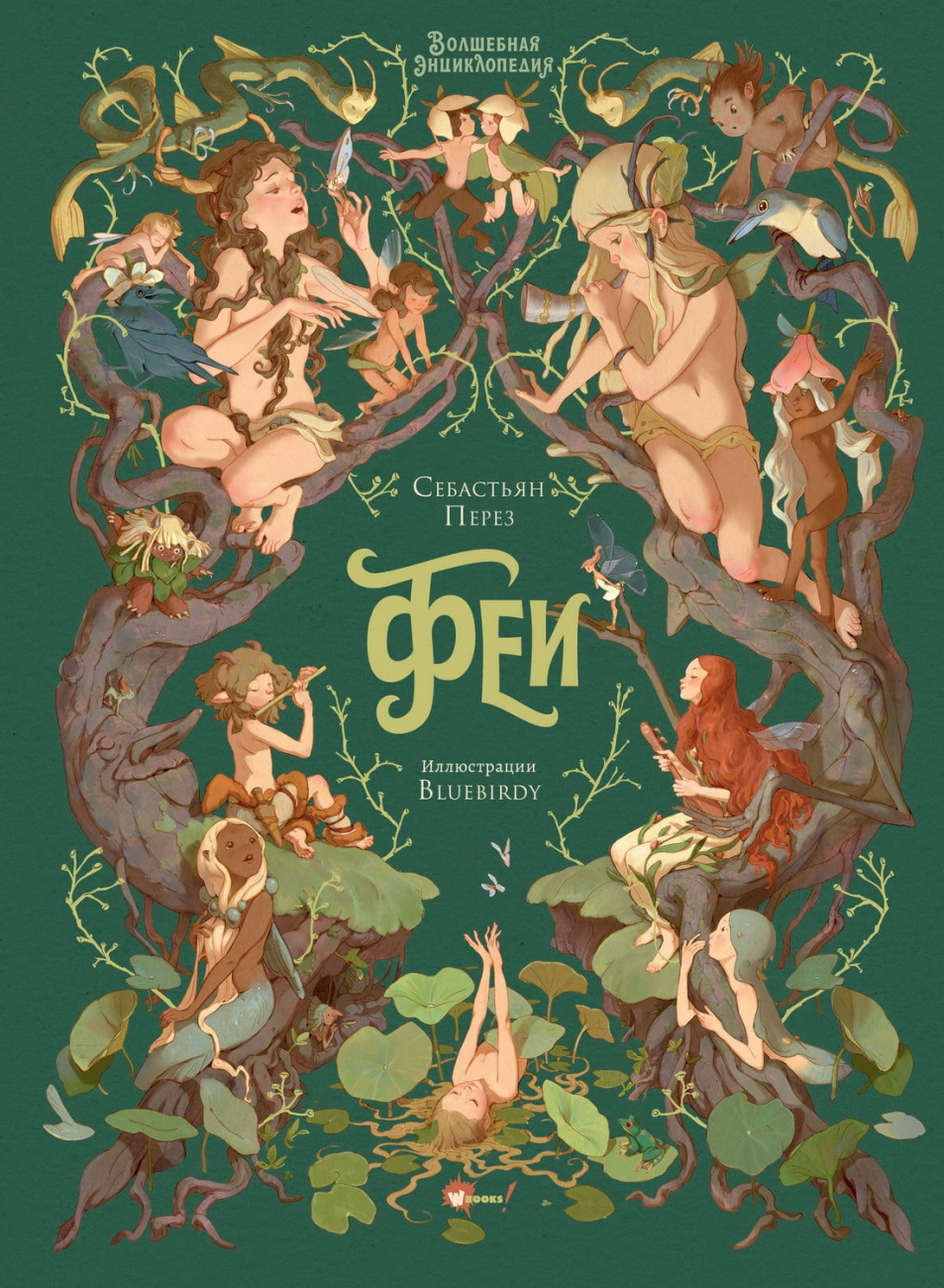 Книга АСТ Шедевры иллюстрации:Волшебная энциклопедия. Феи. Перез С. Блюбёрди 172767-3