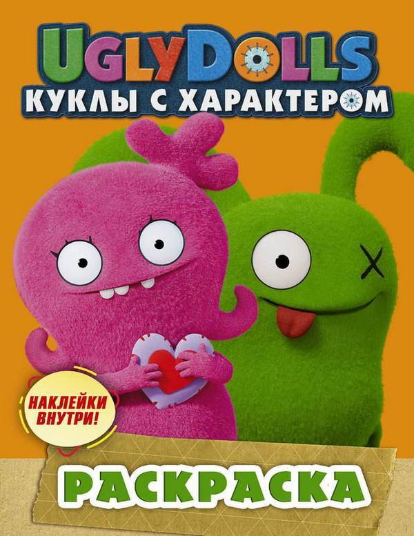 Раскраска с наклейками "UglyDolls: Куклы с характером" (оранжевая) Издательство АСТ 117123-0