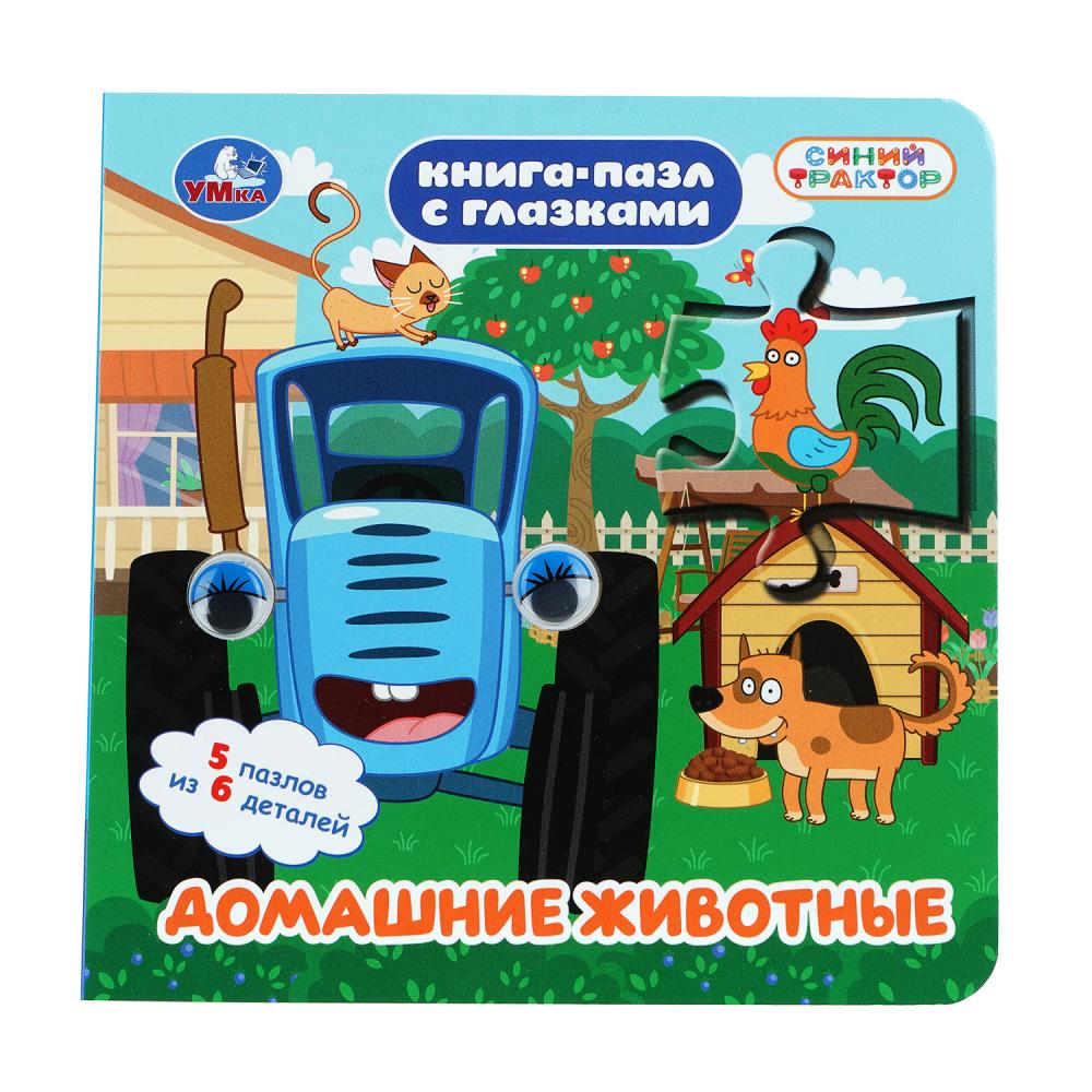 Книга-пазл с глазками Домашние животные. Синий Трактор, 10 стр. Умка 978-5-506-10968-6