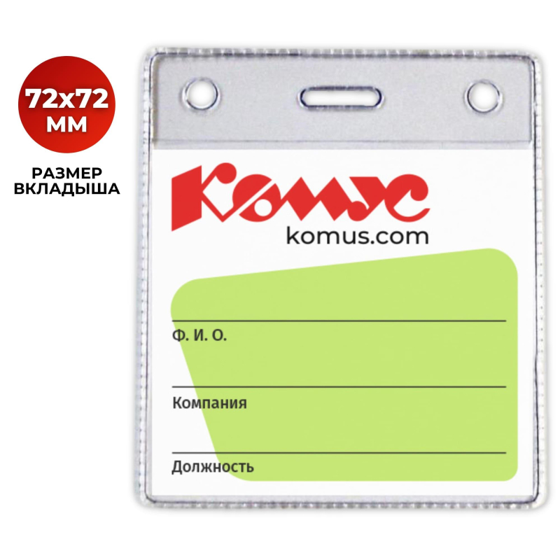 Бейдж вертикальный без держателя 93х78 Комус,1434.В 275160