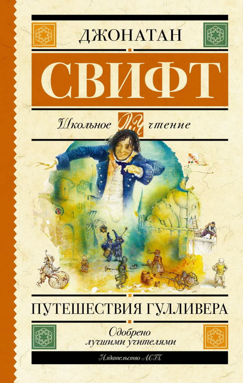Книга АСТ Школьное чтение Путешествия Гулливера Свифт Д. 151665-9