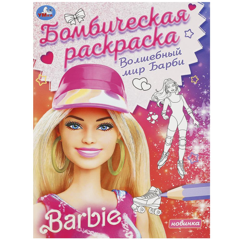 Бомбическая раскраска Волшебный мир Барби. Барби, 16 стр. Умка 978-5-506-09255-1