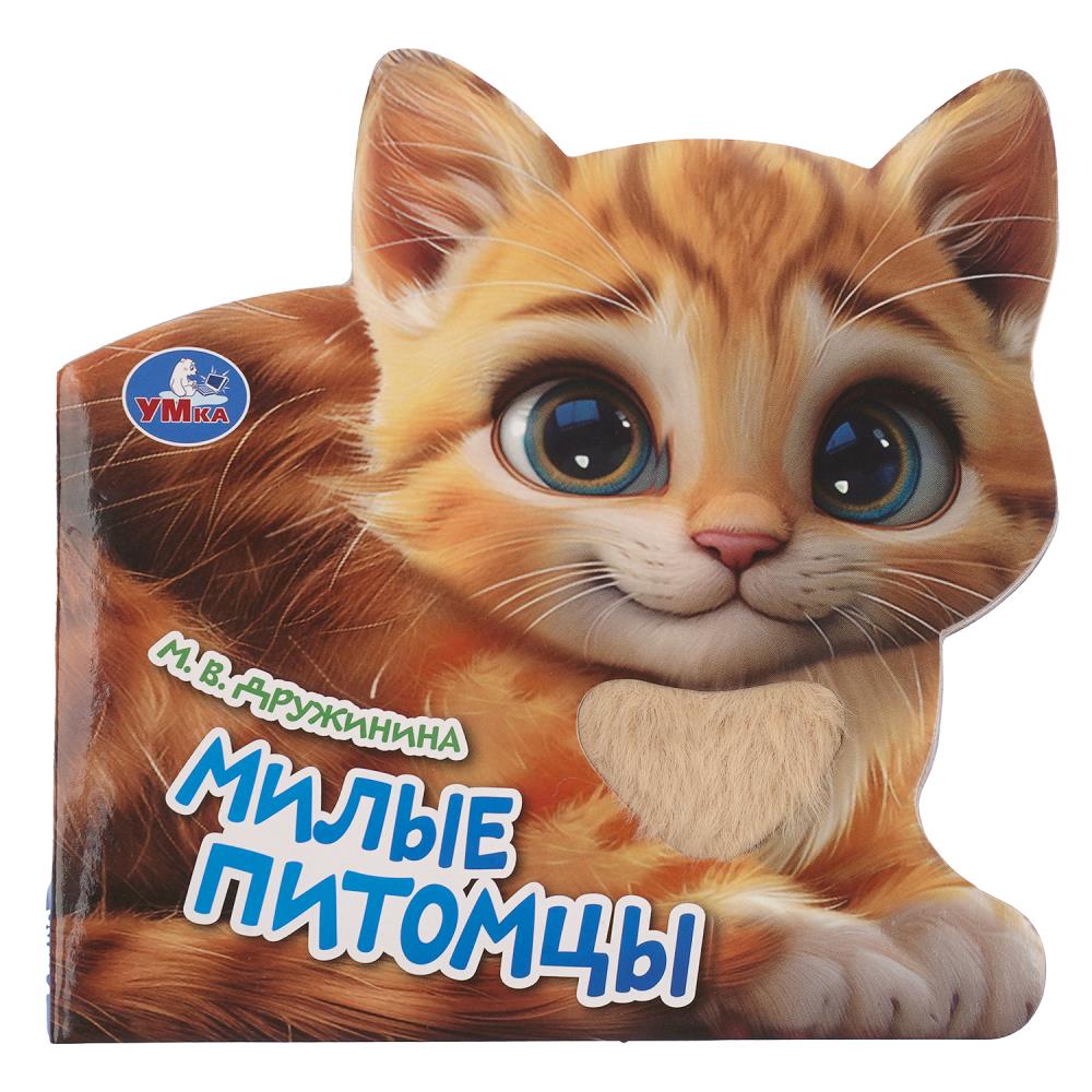 Книга с тактилом Милые питомцы, Дружинина, 8 стр. УМка 9785506101352