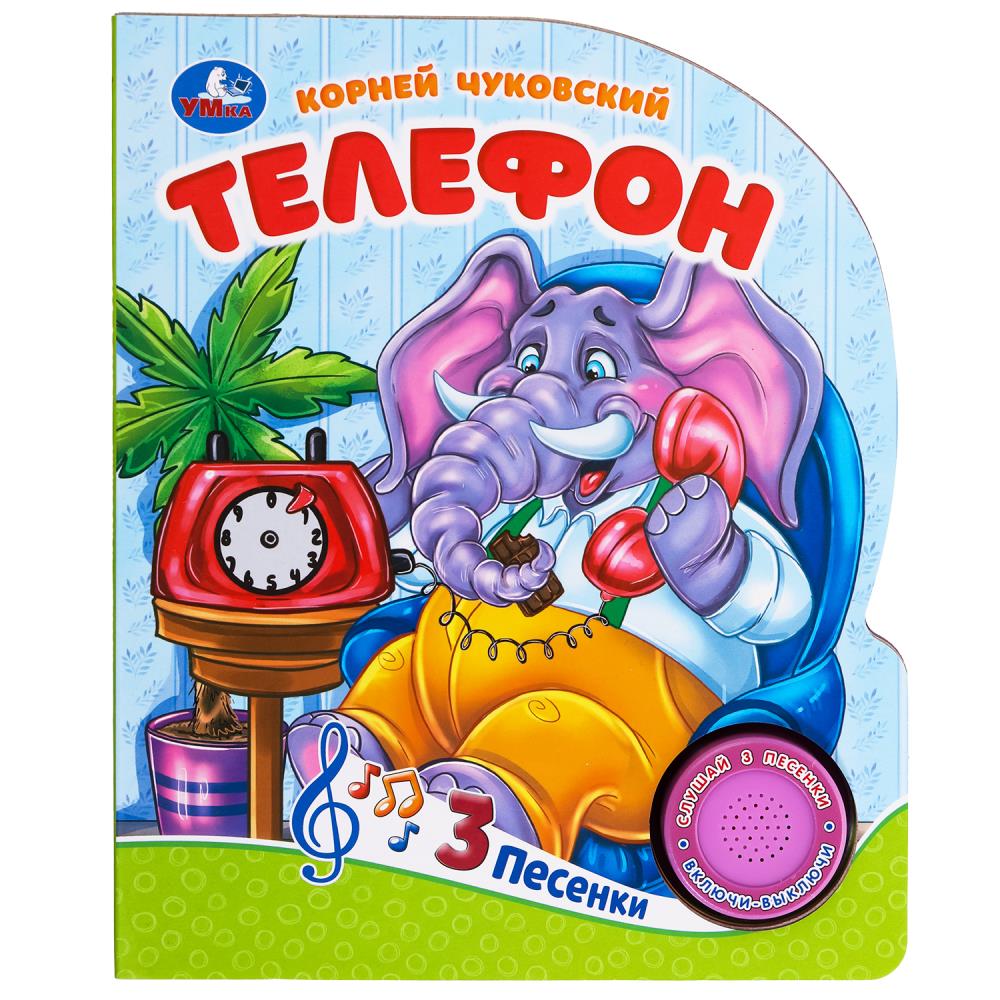 Книга "Телефон" Чуковский К. (1 кн. 3 пес) 152х185 мм. 8 стр. Умка 9785506090823