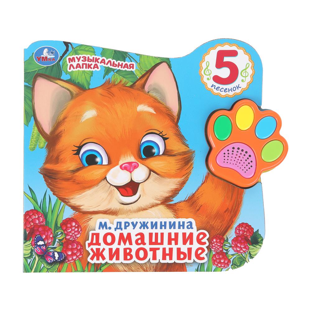 Книга "Домашние животные", Дружинина (говорящая лапка, 5 песен) 21х19 см. 8 стр. УМка 9785506028628 (20)
