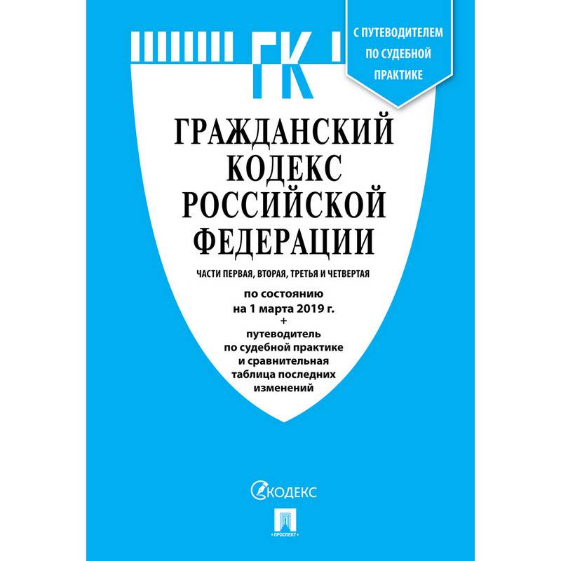 Книга Гражданский Кодекс РФ. Части 1, 2, 3 и 4 с таблицей изменений 979027