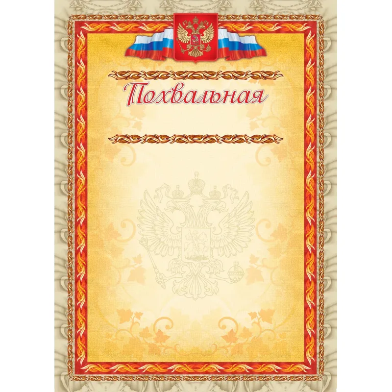Грамота похвальная А4 с гербом арт.КЖ-163а 10шт в упаковке Учитель-Канц 2100722