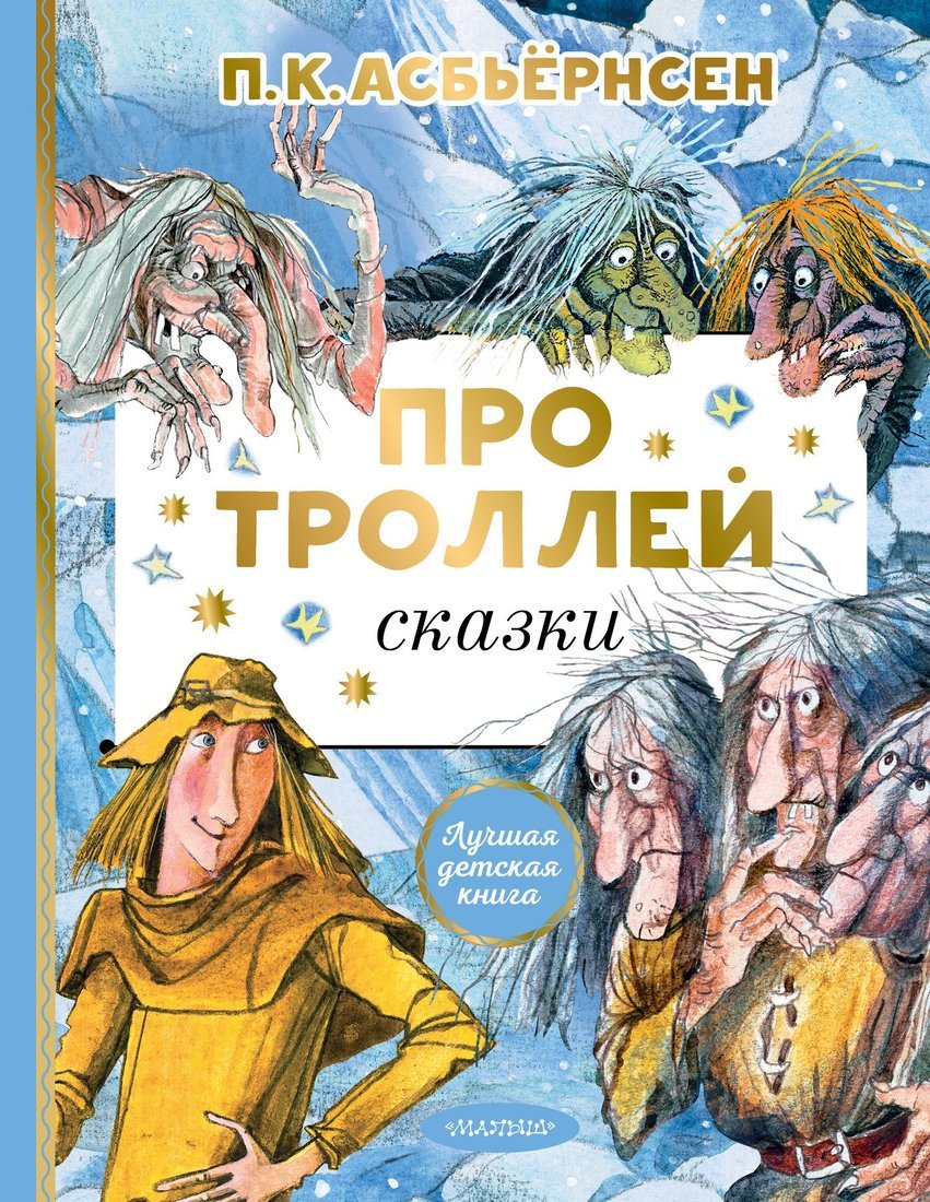 Книжка Про троллей Сказки АСТ 9506-0