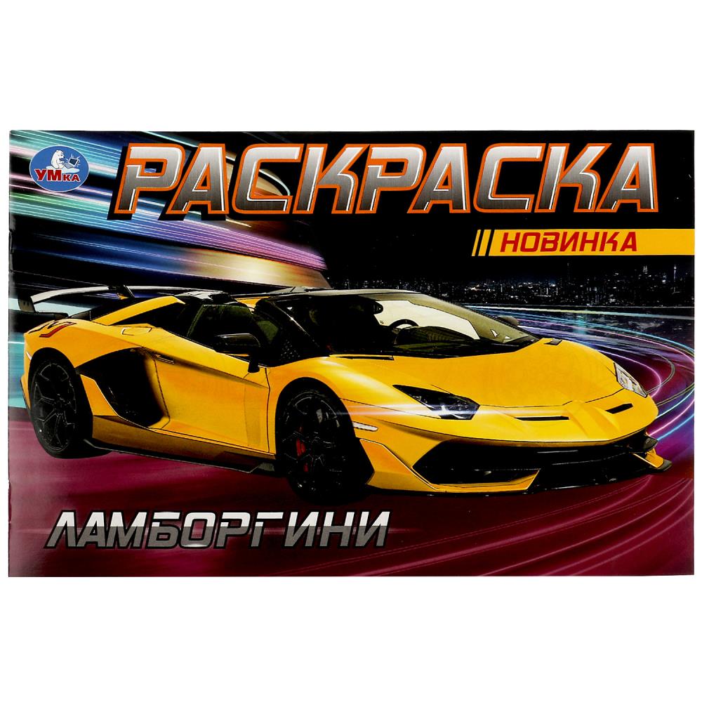 Раскраска Ламборгини УМка 978-5-506-08133-3